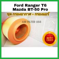 ชุดคู่ !!! กรองอากาศ+กรองแอร์  Ford Ranger ปี 2012 -2018 เครื่อง 2.2 / 3.2  (กันฝุ่น PM 2.5)