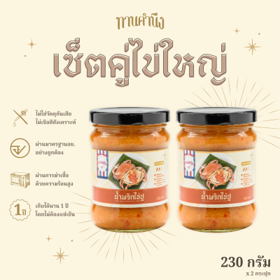 [เซ็ตคู่ไข่ใหญ่ 230g] น้ำพริกไข่ปู 2 กระปุกใหญ่