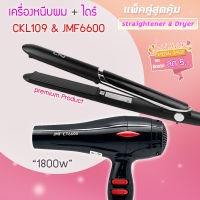 ?แพ็คคู่สุดคุ้ม เครื่องหนีบผม หนีบผม CKL109+JMF6600 เป่าผม ไดร์ ไดร์ร้อน ไดร์เป่าผม รีดผม เครื่องเป่าผม 1800 วัตต์ หนีบผม ckl109