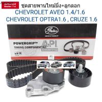 ชุดสายพานไทม์มิ่ง(ราวลิ้น) + ลูกลอก Chevrolet OPTRA (16L) AVEO (14L,16L) CRUZE (16L) ยี่ห้อ Gates TCK31N autopart