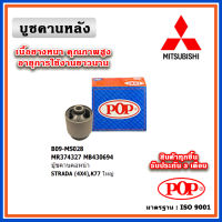 POP บู๊ชคานหลัง MITSUBISHI STRADA (4X4) K77 ตรงรุ่น ของแท้