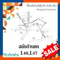 สลักก้านยก รถแททรกเตอร์คูโบต้า รุ่น L3218, L4018, L4708 tc403-71580