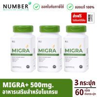 Migra 500mg ไมกรา สำหรับผู้ป่วยไมเกรน ลดไมเกรน 3 กระปุก กระปุกละ 60 แคปซูล