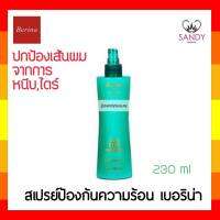 ขายดี! สเปรย์กันความร้อน Berina เบอริน่า แฮร์ฮีทโปรเทคเตอร์ 230ml. ปกป้องเส้นผมจากการหนีบ ไดร์