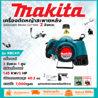 MAKITA เครื่องตัดหญ้าสะพายหลัง 2 จังหวะ รุ่น RBC411 อุปกรณ์เสริมครบกล่อง (AAA)สินค้า การันตี นำเข้าจากไต้หวัน ประกันฯ 90 วัน