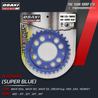 OSAKI (420) SUPER BLUE สเตอร์หลัง ไทเท น้ำเงินล้วน เจาะรู (420) สำหรับ WAVE110-I (เก่า),WAVE125,WAVE125-I (เก่า),MSX ของแท้ สีสวยสด ไม่มีซีด พร้อมส่ง ราคาสุดคุ้ม