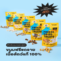 (รวม 5 รส) Harryher Freeze Dried Treats ขนมฟรีซดราย สำหรับแมวและสุนัข (40g.)