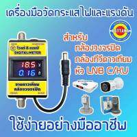 เครื่องมือวัดกระแสไฟและแรงดัน สำหรับกล้องวงจรปิด กล่องดาวเทียม By pattana