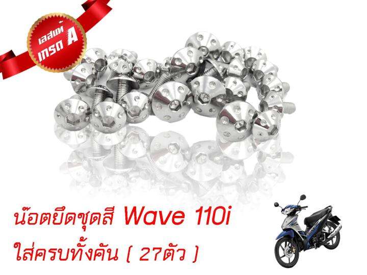 น็อตเลสยึดชุดสีเวฟ-110i-wave-110i-ใส่ได้ตั้งแต่ปี-2012-2019-สีไทเทเนี่ยม-ทอง-เงิน-27ตัว