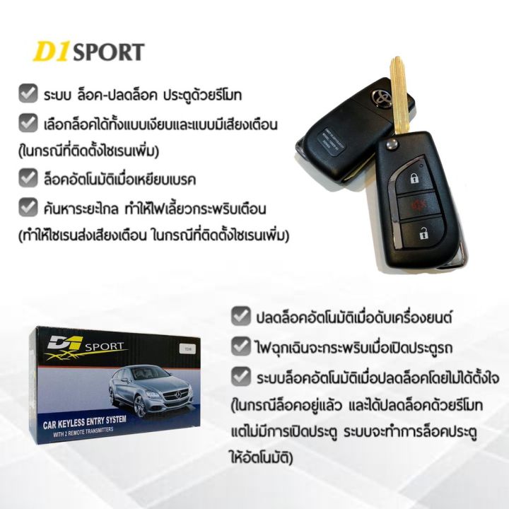 promotion-สุดคุ้ม-d1-sport-รีโมทล็อค-ปลดล็อคประตูรถยนต์-y206-กุญแจทรง-toyota-สำหรับรถยนต์ทุกยี่ห้อ-อุปกรณ์ในการติดตั้งครบชุด-รีโมท-ไม้-กระดก-จู-น-รีโมท-รั้ว-รีโมท-รีโมท-บ้าน-จู-น-รีโมท