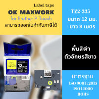 Ok Maxwork เทปพิพม์อักษร เทปพิพม์ฉลาก TZETZ2-335 ขนาด 12 มิล พื้นสีดำ ตัวอักษรสีขาว สำหรับเครื่องพิมพ์ฉลาก Brother