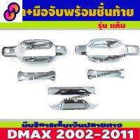 ⭐4.9  คุ้มค่า เ้า+มือจั+ชิ้นท้าย รุ่น2ประตู 6ชิ้น ชุปโครเมี่ยม ดีแม็ก Dmax 2002 - 2011 ใส่ร่วมกันได้ R คุ้มค่าสำหรัเงิน