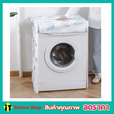 Washing machine cover ผ้าคลุมเครื่องซักผ้า ฝาหน้า ขนาด 58x62x85cm ผ้าคุมซักผ้า ที่คลุมเครื่องซักผ้า คละลาย