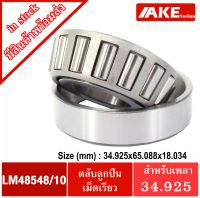 LM48548/10 ตลับลูกปืนเม็ดเรียว LM 48548/10 ( TAPERED ROLLER BEARINGS ) จัดจำหน่ายโดย AKE Torēdo