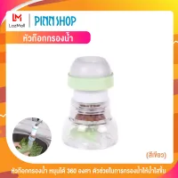 หัวก๊อกกรองน้ำ หมุนได้ 360 องศา ตัวช่วยในการกรองน้ำให้น้ำใสขึ้น (สีเขียว)