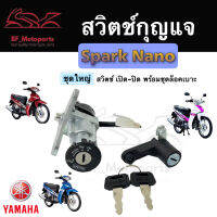 8.สวิทกุญแจ Spark Nano รุ่นเก่า ไม่มีนิรภัย Yamaha Spark nano ยามาฮ่าสปาค สวิทช์กุญแจ สวิซกุญแจ