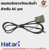 เซนเซอร์ตรวจวัดระดับน้ำ (ฉนวน 2 ชั้น) Ac Pro พัดลมไอเย็นฮาตาริ AC Pro อะไหล่พัดลม