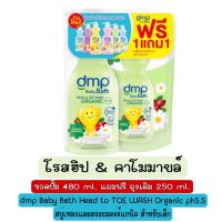 (1แถม1) DMP Rosehip &amp; Chamomile 480ml. free refill  250ml. ดีเอ็มพี สบู่อาบน้ำและสระผมออร์แกนิค สำหรับเด็ก สูตรโรสฮิปและคาโมมายล์ 480มล. ฟรี รีฟิว 250มล