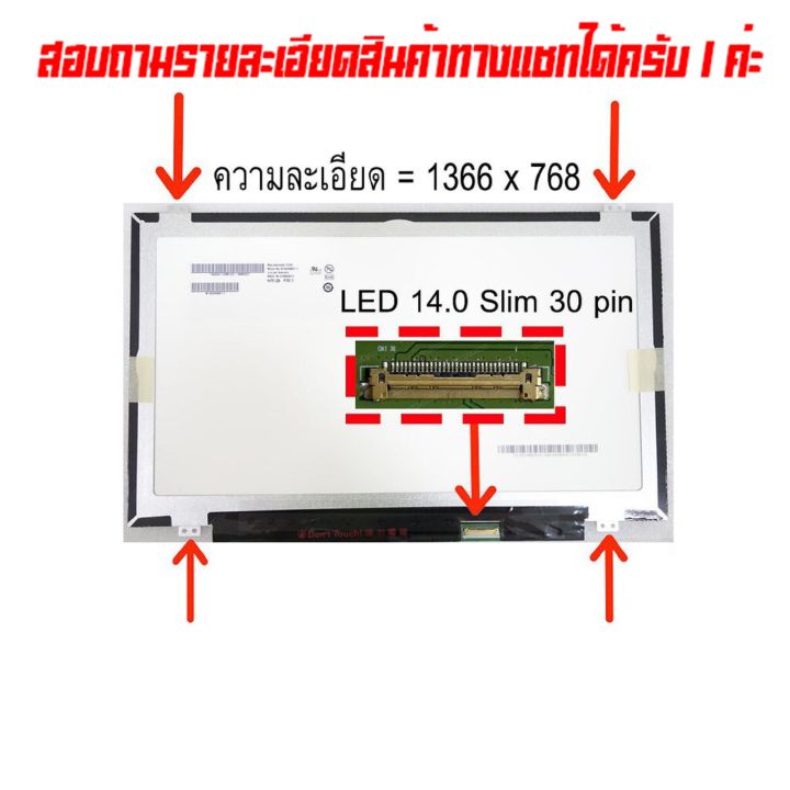 จอ - Screen LED 14.0  Slim , 30 pin มีหู มีขอบ ใช้กับ notebook ทุกรุ่นที่มีความละเอียด 1366×768 และภายนอกมีลักษณะตามภาพ