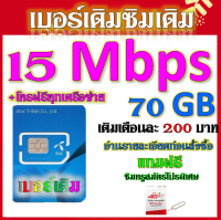 ?DTAC 15 Mbps 70GBหมดแล้วเล่นต่อได้จ้า+โทรฟรีทุกเครือข่าย เล่นไม่อั้น เติมเดือนละ 200 บาท เบอร์เดิมสมัครได้?เบอร์เดิม?