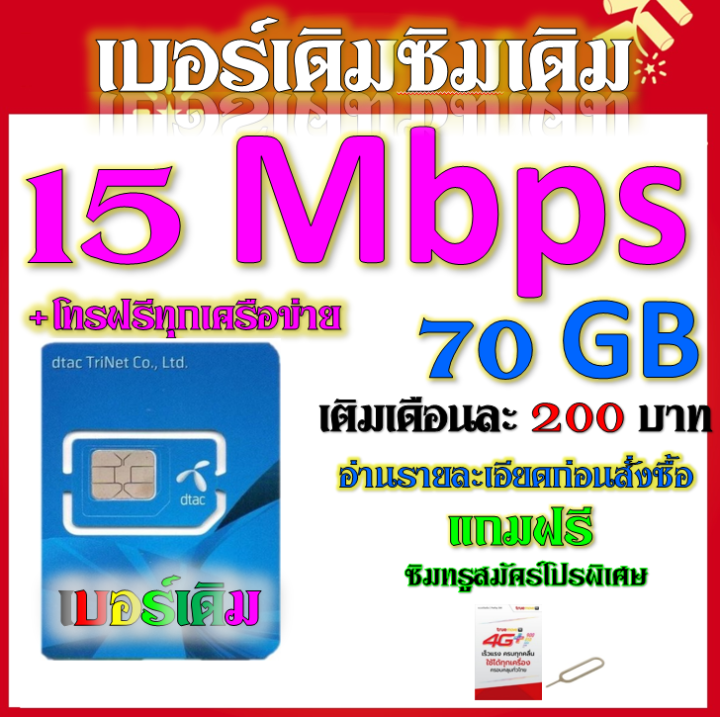 dtac-15-mbps-70gbหมดแล้วเล่นต่อได้จ้า-โทรฟรีทุกเครือข่าย-เล่นไม่อั้น-เติมเดือนละ-200-บาท-เบอร์เดิมสมัครได้-เบอร์เดิม