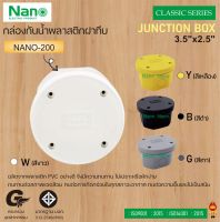 NANO กล่องกันน้ำพลาสติก NANO-200W (สีขาว),NANO-200Y (สีเหลือง),NANO-200B (สีดำ),NANO-200G (สีเทา)