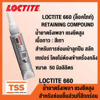 LOCTITE 660 (ล็อคไทท์) น้ำยาตรึงเพลา แรงยึดสูง สำหรับซ่อมชิ้นส่วนที่สึกกร่อน เบ้าลูกปืน สลักร่องลิ่ม สลัก เทเปอร์ LOCTITE660 (ขนาด 50 ml) โดย TSS