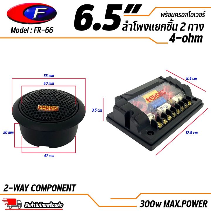 เสียงดีเกินราคา-ลำโพง-6-นิ้ว-2ทาง-ferris-รุ่น-fr-66-ลำโพงตู้บลูทูธ-ลำโพงรถ-เครื่องเสียงรถ-ลำโพงแยกชิ้น-6-5นิ้ว-4-โอม-กรวยแก้วไฟแบอร์