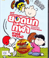 Peanuts Deluxe Edition: Touchdown Charlie Brown! สนูปปี้ กับแก๊งพีนัทส์เพื่อนเกลอ: ยอดนักกีฬา ชาร์ลี บราวน์! (ฉบับเสียงไทยเท่านั้น) (DVD) ดีวีดี