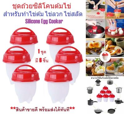 G2G ชุดถ้วยซิลิโคนต้มไข่ Silicone Egg Cooker สำหรับทำไข่ต้ม ไข่ลวก สีแดง จำนวน 1 ชุด มี 6 ชิ้น