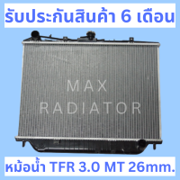 หม้อน้ำ มังกร 3000 TFR 3.0 MT เกียร์ธรรมดา ความหนา 26 มิล และ ความหนา 32 มิล แถมฝาหม้อน้ำ