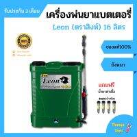 ถังพ่นยา เครื่องพ่นยาแบตเตอรี่ Leon (ตราสิงห์) LE-EU16 ขนาด 16 ลิตร แถมฟรีน้ำยาฆ่าเชื้อ 4 หลอด