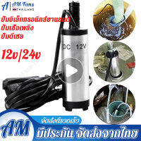 【Bangkok Spot】ปั๊มจุ่มไฟฟ้า 12V/24 DC แบบพกพาสำหรับสูบน้ำมันดีเซลปั๊มถ่ายเทน้ำ 38 มม ปั้มน้ำมันไฟฟ้า ปั้มน้ำมัน ปั้มน้ำมัน ปั้มน้ำมัน ปั้มน้ำมันเล็ก ปั้มน้ำ (เงิน/ทอง)