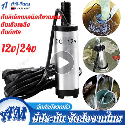 【Bangkok Spot】ปั๊มจุ่มไฟฟ้า 12V/24 DC แบบพกพาสำหรับสูบน้ำมันดีเซลปั๊มถ่ายเทน้ำ 38 มม ปั้มน้ำมันไฟฟ้า ปั้มน้ำมัน ปั้มน้ำมัน ปั้มน้ำมัน ปั้มน้ำมันเล็ก ปั้มน้ำ (เงิน/ทอง)