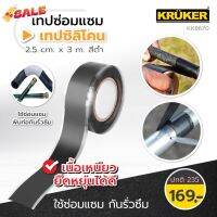 [ส่งฟรี] เทปซิลิโคน KRUKER KK8670 กว้าง 2.5 cm. ยาว 3 m. สีดำ เทปพันท่อกันน้ำรั่วซึมซ่อมแซม เหนียว ติดทนนาน กันน้ำ #เทปกาว #กาว3m #3m #กาว2หน้า #เทปกาว  #เทปกันลื่น  #เทปกาวกันน้ำ  #เทป #กาว