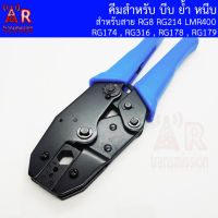 AR คีมสำหรับ บีบ ย้ำ หนีบ ขั่วสาย สำหรับสาย RG8 , RG214 , LMR400 , RG174 , RG178 , RG179 , RG316