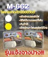 ไฟฉายส่องกบ ไฟฉายคาดหัว ไฟฉายคาดศรีษะ หัวโคม หน้าไฟ หม้อแบต ไฟฉาย M662 กันน้ำได้