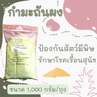 กำมะถันผง กันสัตว์มีพิษ รักษาโรคเรื้อนสุนัข 1Kg