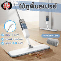 ไม้ถูพื้น สินค้าขายดีแนะนำ Spray Mop มีที่ฉีดน้ำ ไม้ถูพื้น แบบฉีดน้ำได้ ไม้ถูพื้นแบบสเปรย์ ไม่ต้องบิดน้ำ