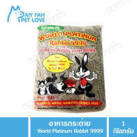 อาหารกระต่าย World Platinum Rabbit 9999 ขนาด1 กิโลกรัม