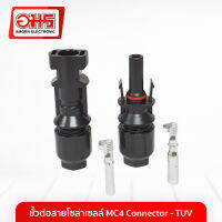 ขั้วต่อสายโซล่าเซลล์ MC4 Connector - TUV อมร อีเล็คโทรนิคส์ อมรออนไลน์ โซล่าเซลล์ โซล่า ขั้วต่อโซล่าเซลล์ แผงโซล่าเซลล์ ขั้วต่อ ตัวยึดสาย