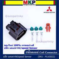 (ราคา/ 1 ปลั๊ก) ***ราคาพิเศษ***ของใหม่ ปลั๊กSensor แคมชาร์ป/Speed sensor Mitsubishi ปลั๊กเซนเซอร์เกียร์ Mitsu (3ขั้ว)