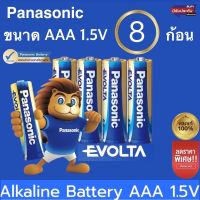 ถ่าน Panasonic Evolta AAA 8ก้อน (ก้อนเล็ก) พลังงานนานกว่าAlkaline ของแท้บริษัท