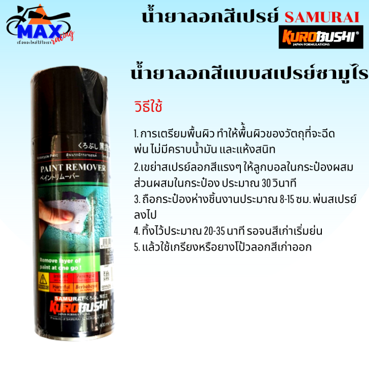 samurai-น้ำยาลอกสีรถแบบสเปรย์-สเปรย์ลอกสีรถ-ยี่ห้อซามูไร-pr500-ขนาด-400ml-สเปรย์ลอกสี-ใช้สำหรับพ่นลอกสี-ใช้งานง่ายสดวก-มีสินค้าพร้อมส่่ง