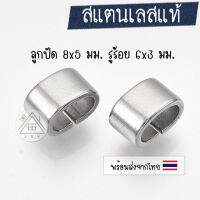 [2 ชิ้น] ลูกปัด Stainless Steel สี่เหลี่ยม 8x5 มม.ลูกปัดสไลด์ด้านข้าง (Slide Charms)