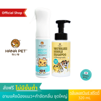 [Combo] Hana Pet ชุดน้องแมวสะอาด (แชมพูแห้ง กลิ่นผลไม้ ควินซ์ เกาหลี + สเปรย์ฆ่าเชื้อ และ สเปรย์กำจัดกลิ่น) แชมพูแห้ง แชมพูแห้งแมว แชมพูแมว