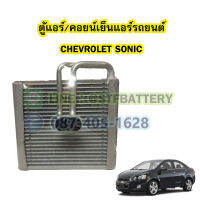 ตู้แอร์/คอยน์เย็น(EVAPORATOR) รถยนต์เชฟโรเลต โซนิก/โซนิค (CHEVROLET SONIC)