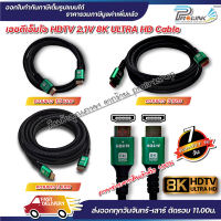 ส่งไว จาก กทม สาย เอชดีเอ็มไอ HDTV 2.1V ULTRA HD (8K)  ยาว 1.5 - 5 เมตร 1.5m 3m 5m hdmi จากร้าน prolinkshop