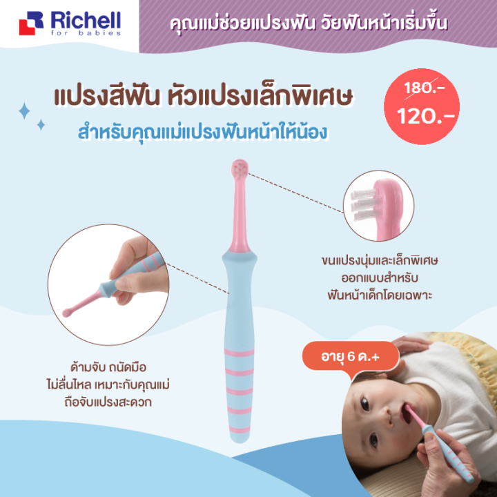 richell-แปรงสีฟันริเชล-สำหรับคุณแม่แปรงให้น้อง-วัยเเรกเกิดถึง-12-เดือน