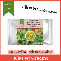 อีทสิไทย - ใบโหระพาฟรีซดราย 2g (EATSI Thai - Freeze Dried Thai Sweet Basil)